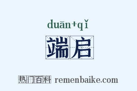 端启是什么意思的图片